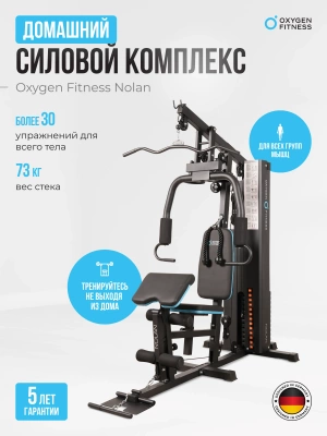 Силовой комплекс OXYGEN FITNESS NOLAN