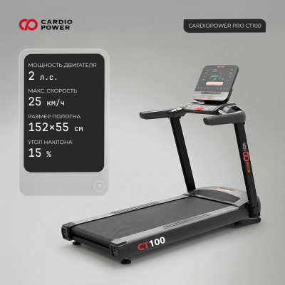 Беговая дорожка CardioPower PRO CT100